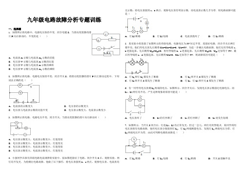 九年级电路故障分析专题训练