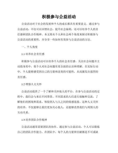 积极参与公益活动