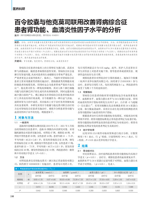 百令胶囊与他克莫司联用改善肾病综合征患者肾功能、血清炎性因子水平的分析