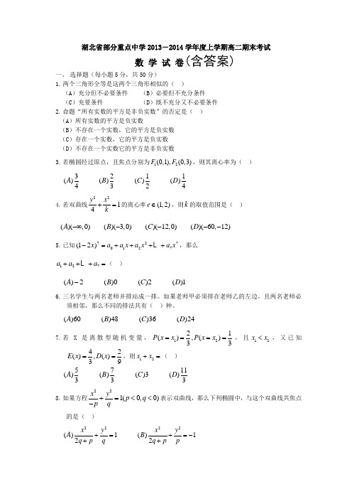 湖北省武汉市部分重点中学2013-2014学年高二上学期期末考试 数学理试题 含答案