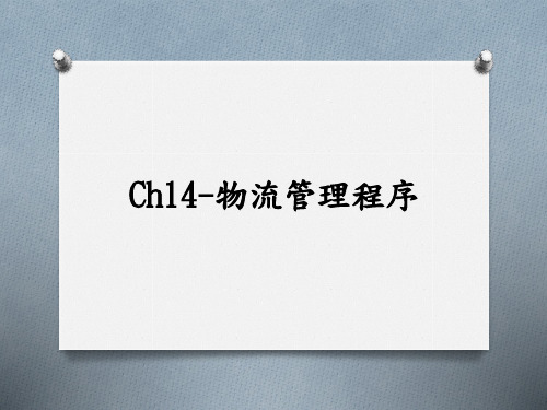 Ch14物流管理程序.ppt