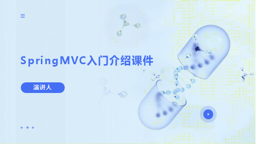 SpringMVC入门介绍课件