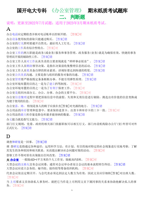 国开电大专科《办公室管理》期末纸质考试判断题库