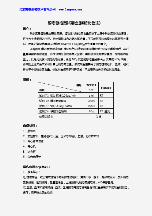 硝态氮检测试剂盒(磺胺比色法)