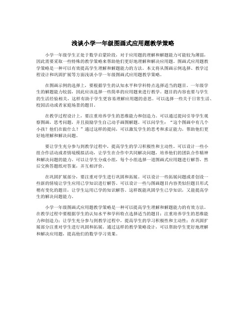 浅谈小学一年级图画式应用题教学策略