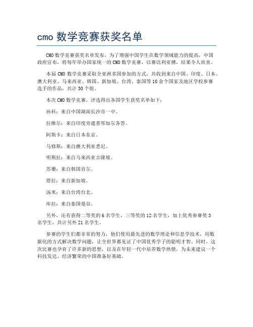 cmo数学竞赛获奖名单