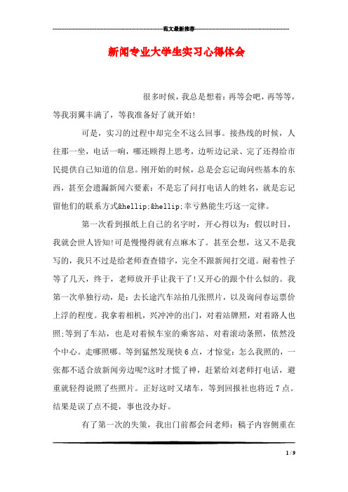 新闻专业大学生实习心得体会