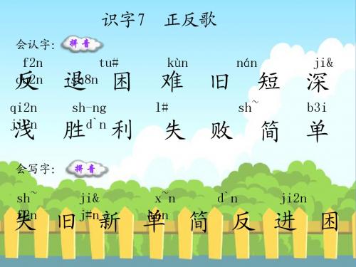 识字7 正反歌_生字词学习