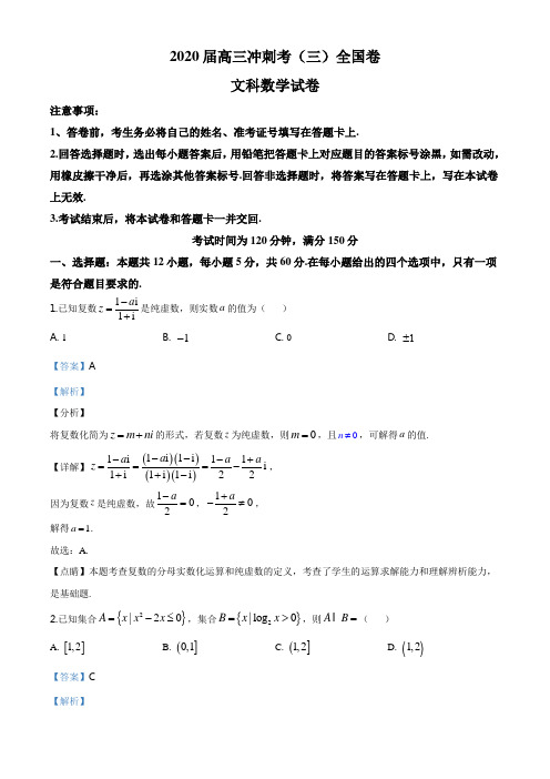 2020届百师联盟高三冲刺卷(三)全国I卷文科数学试卷(解析版)