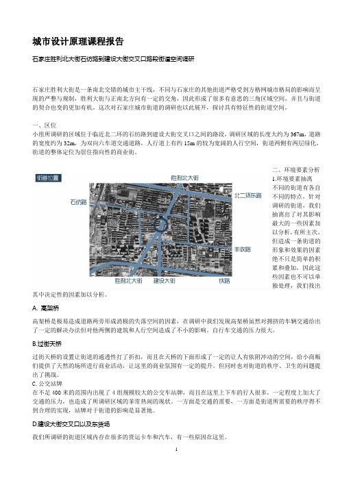 石家庄胜利大街城市设计调研报告