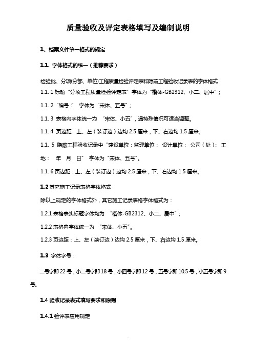 质量验收及评定表格填写及编制说明