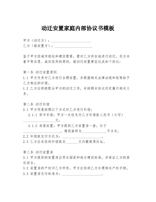 动迁安置家庭内部协议书模板