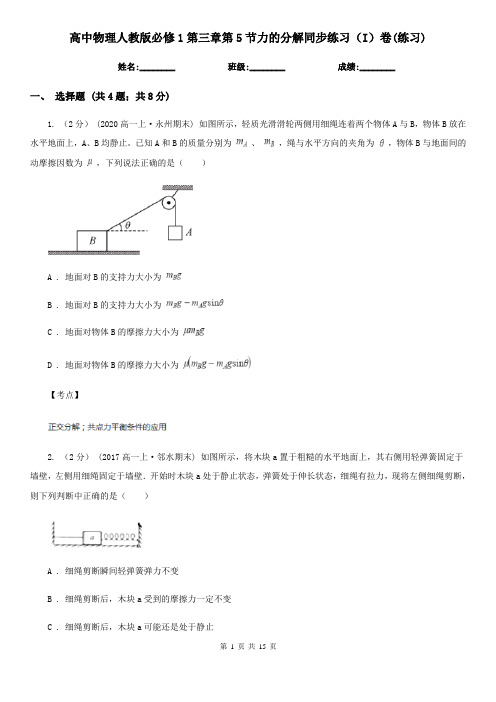 高中物理人教版必修1第三章第5节力的分解同步练习(I)卷(练习)