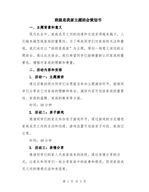 班级是我家主题班会策划书