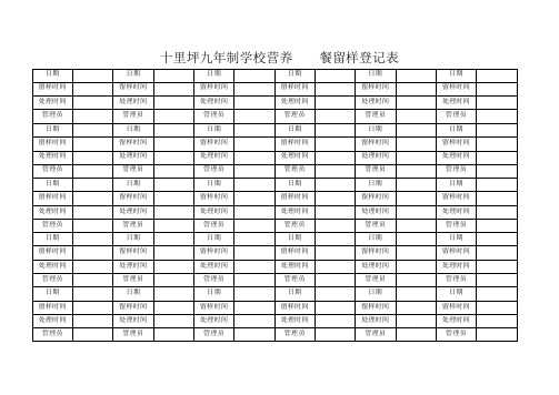 留样登记表