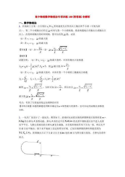 高中物理数学物理法专项训练100(附答案)含解析