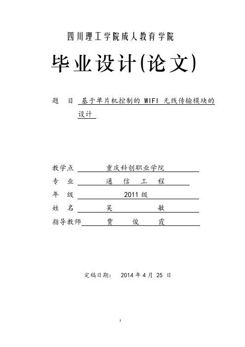 单片机的无线数据传输模块毕业设计解读