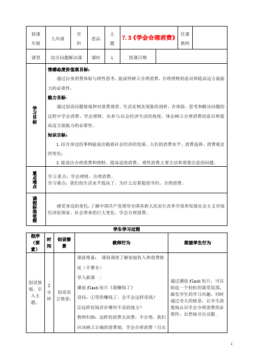 九年级政治全册 第三单元 第七课《关注经济发展》(第3框 学会合理消费)教案 新人教版