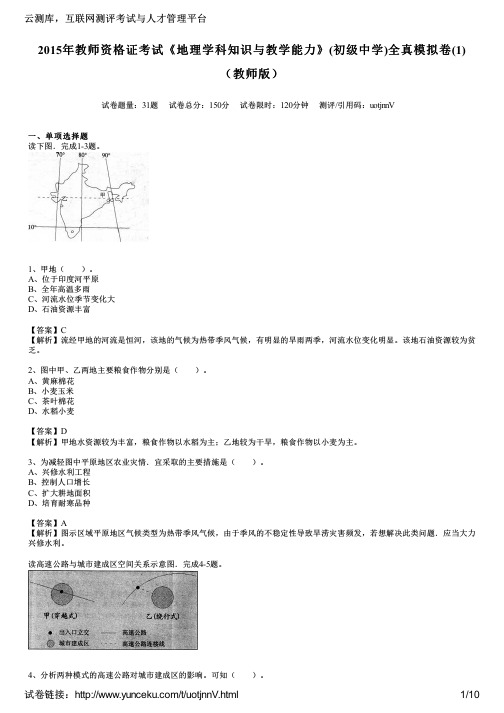 2015年教师资格证考试《地理学科知识与教学能力》(初级中学)全真模拟卷(1)(教师版)