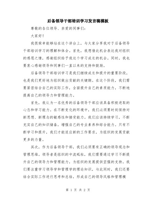 后备领导干部培训学习发言稿模板