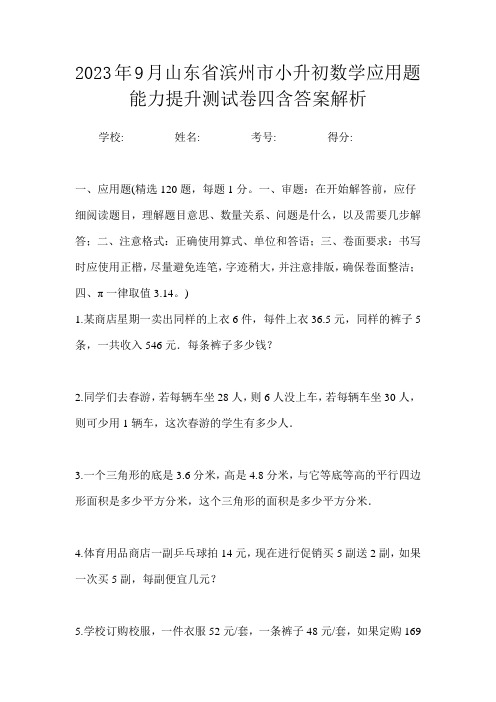 2023年9月山东省滨州市小升初数学应用题能力提升测试卷四含答案解析