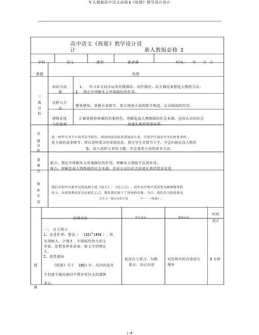 年人教版高中语文必修3《祝福》教案设计