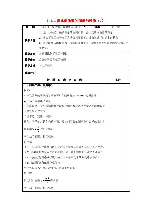 九年级数学上册第六章反比例函数反比例函数的图象与性质教案新版北师大版