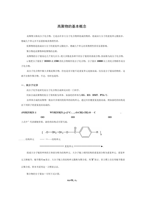 高聚物的基本概念