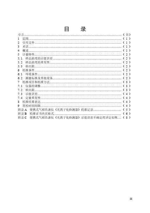 便携式气相色谱仪(光离子化检测器)校准规范2020