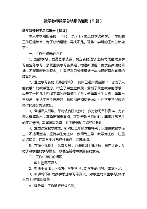 数学教师教学总结报告通用（5篇）