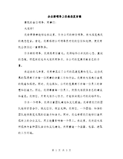 企业新领导上任表态发言稿(2篇)