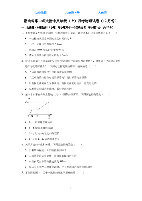 人教版初中物理八年级上册月考物理试卷(12月)(解析版)