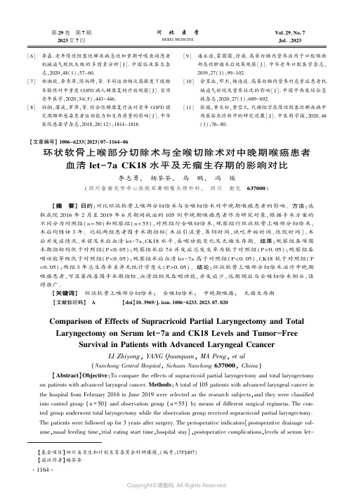 环状软骨上喉部分切除术与全喉切除术对中晚期喉癌患者血清let-7a_CK18_水平及无瘤生存期的影响