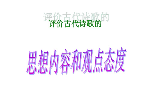 评价古代诗歌的思想内容和作者的观点态度