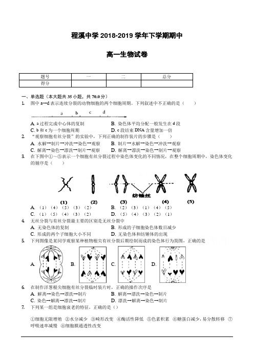 福建省龙海市程溪中学2018-2019学年高一下学期期中考试生物(含答案)