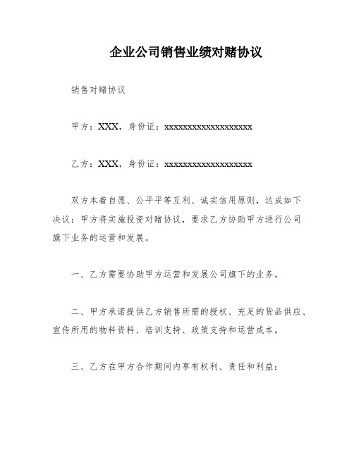 企业公司销售业绩对赌协议