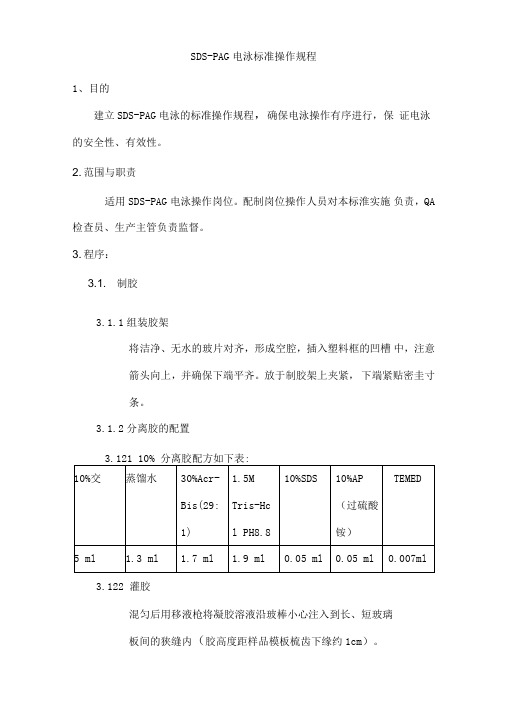 SDS-PAGE电泳标准操作流程