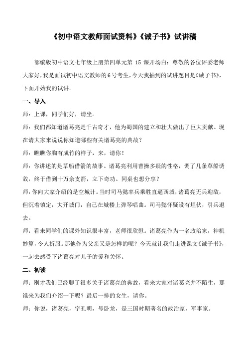 《初中语文教师面试资料》《诫子书》试讲稿