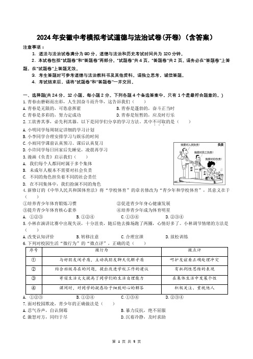 2024年安徽中考模拟考试道德与法治试卷(开卷)(含答案)