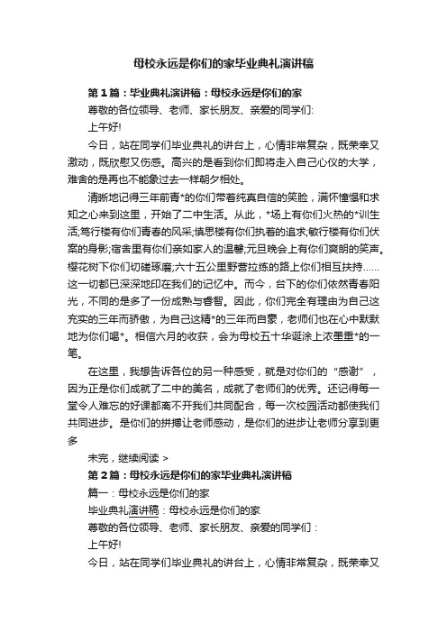 母校永远是你们的家毕业典礼演讲稿