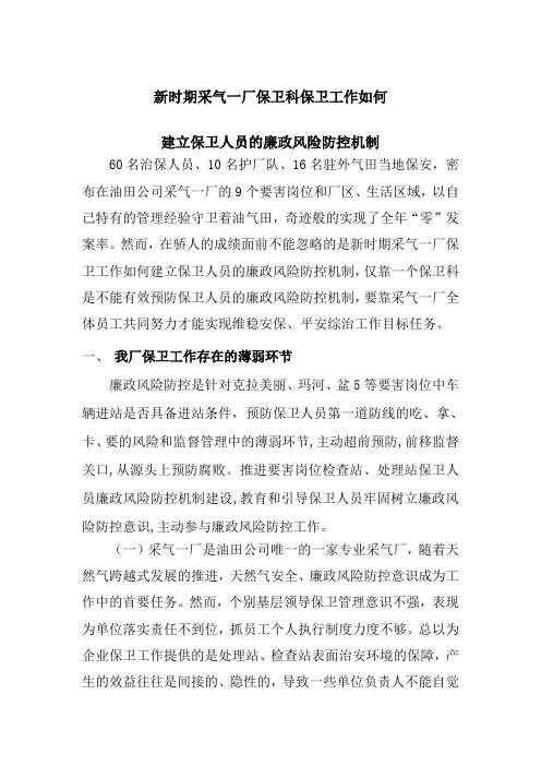 建立保卫人员的廉政风险防控机制面临的形势与任务