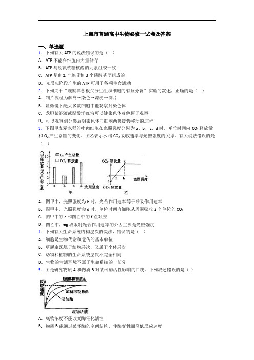 上海市普通高中生物必修一试卷及答案