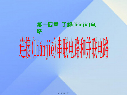 九年级物理全册14.3连接串联电路和并联电路课件(新版)沪科版