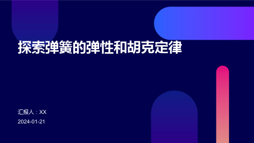 探索弹簧的弹性和胡克定律