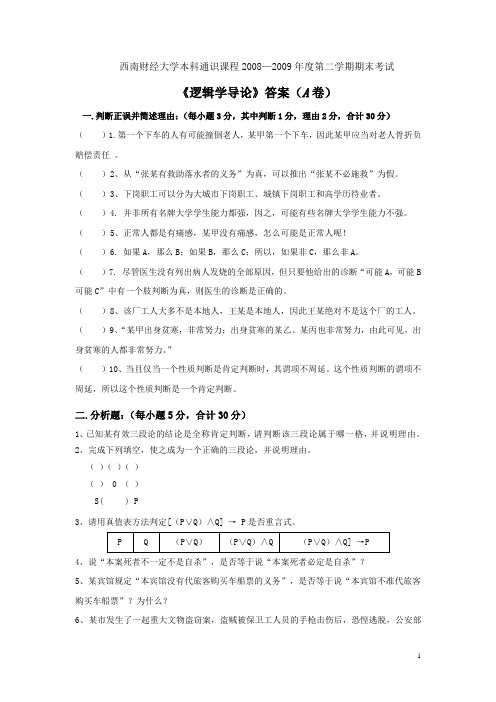 西南财经大学逻辑学考试09年试题