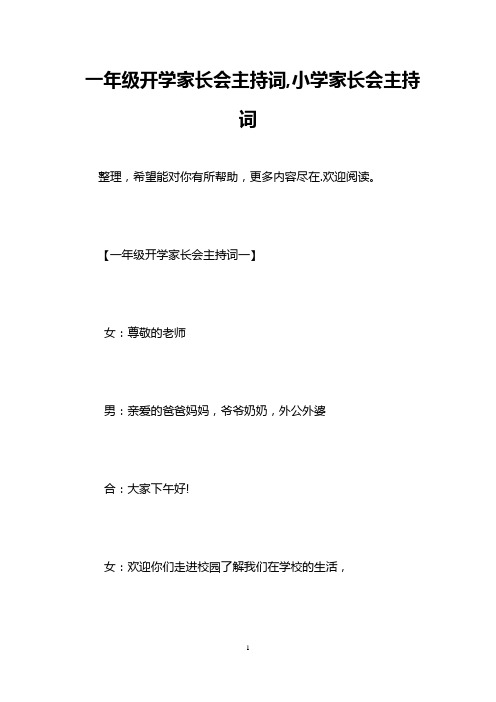 一年级开学家长会主持词,小学家长会主持词