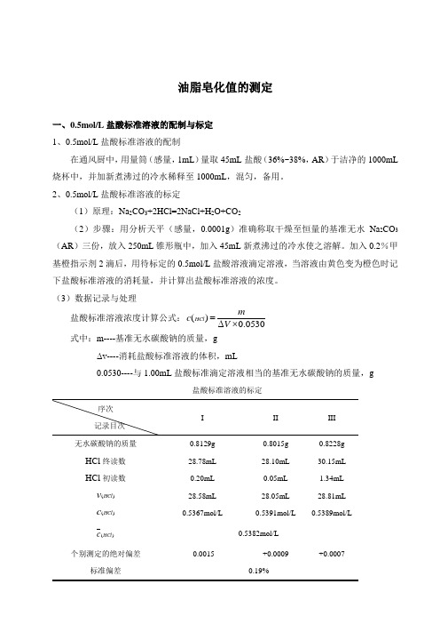 3.脂质化学实验报告-油脂皂化值的测定