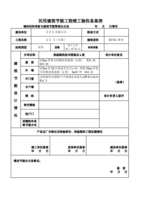 建筑节能验收备案表