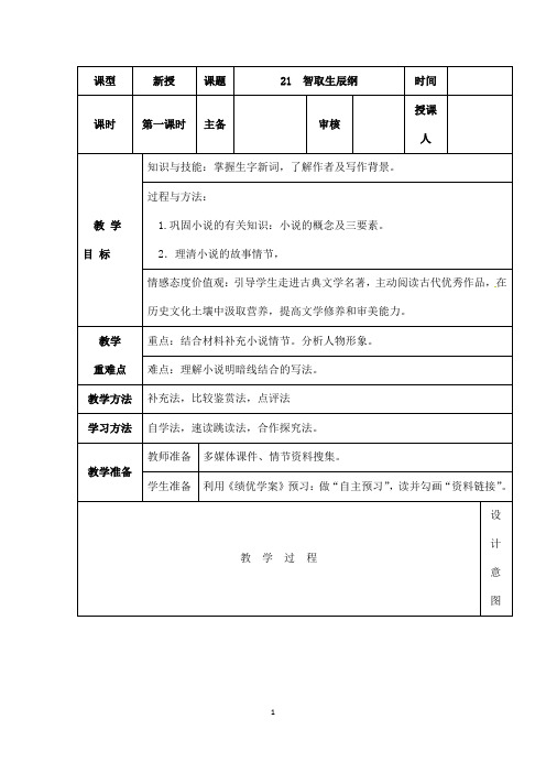 (最新)人教部编版语文九年级上册第21课《智取生辰纲》精品教案