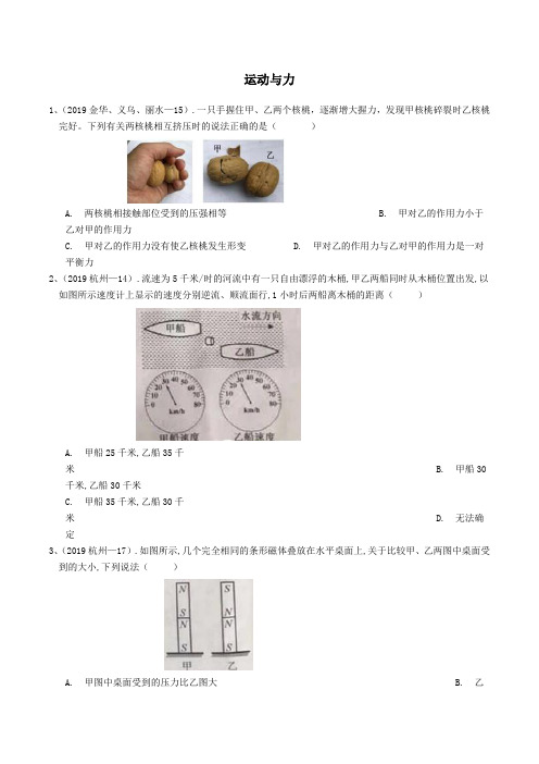 各地2019年中考科学真题分类汇编运动与力.docx